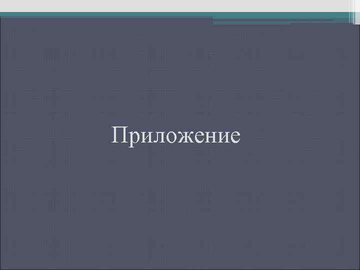 Приложение 