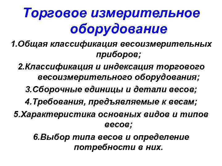 Торговое измерительное оборудование презентация