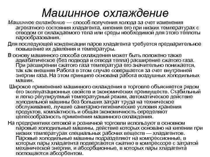 Охладить что означает. Преимущества, недостатки машинного охлаждения.. Недостатки машинного охлаждения. Преимущества машинного охлаждения. Основные способы охлаждения продукта.