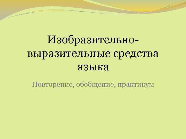 Изобразительновыразительные средства языка Повторение, обобщение, практикум 