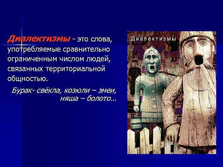 Диалектизмы - это слова, употребляемые сравнительно ограниченным числом людей, связанных территориальной общностью. Бурак- свёкла,