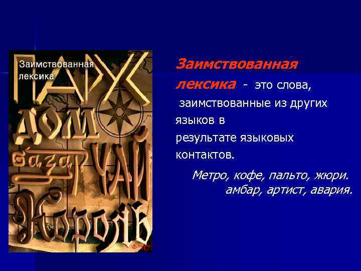 Заимствованная лексика - это слова, заимствованные из других языков в результате языковых контактов. Метро,