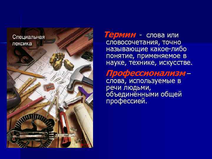 Термин - слова или словосочетания, точно называющие какое-либо понятие, применяемое в науке, технике, искусстве.