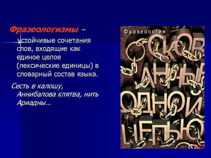 Фразеологизмы – устойчивые сочетания слов, входящие как единое целое (лексические единицы) в словарный состав