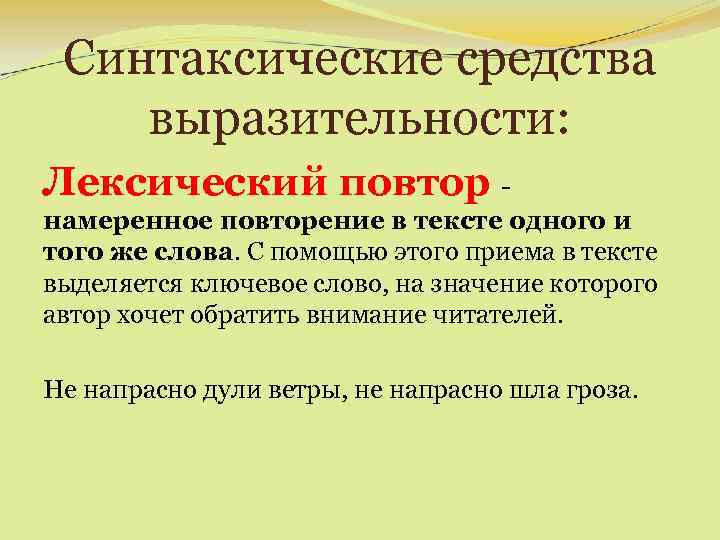 Синтаксические средства выразительности: Лексический повтор намеренное повторение в тексте одного и того же слова.