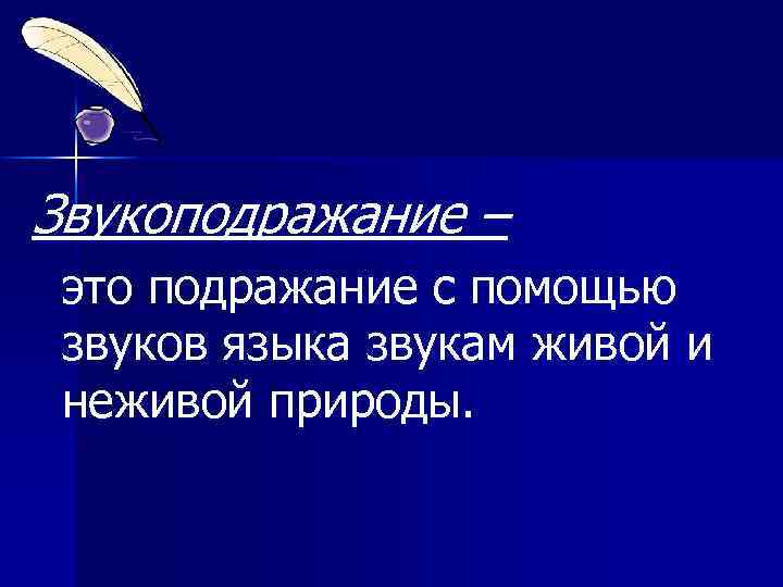 Звукоподражание – это подражание с помощью звуков языка звукам живой и неживой природы. 