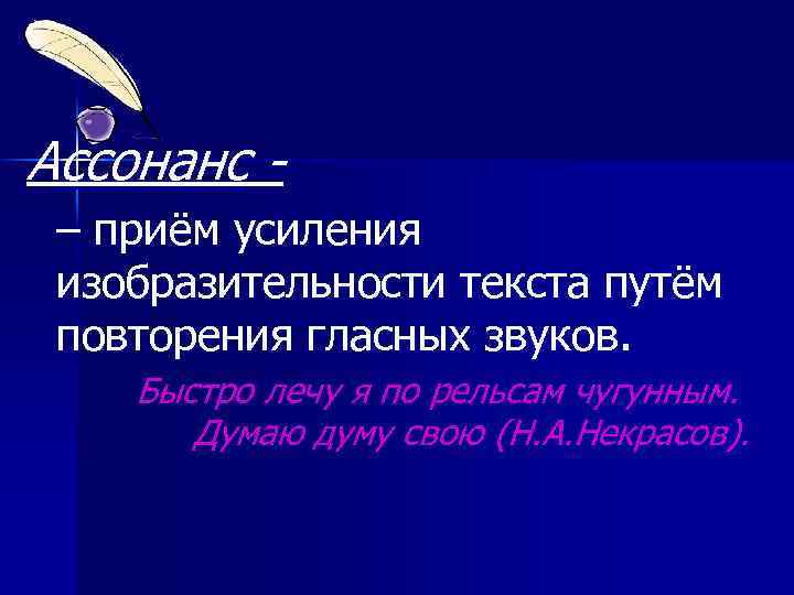 Ассонанс – приём усиления изобразительности текста путём повторения гласных звуков. Быстро лечу я по