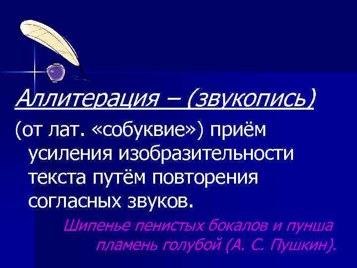 Аллитерация – (звукопись) (от лат. «собуквие» ) приём усиления изобразительности текста путём повторения согласных