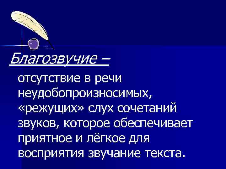 Благозвучие – отсутствие в речи неудобопроизносимых, «режущих» слух сочетаний звуков, которое обеспечивает приятное и