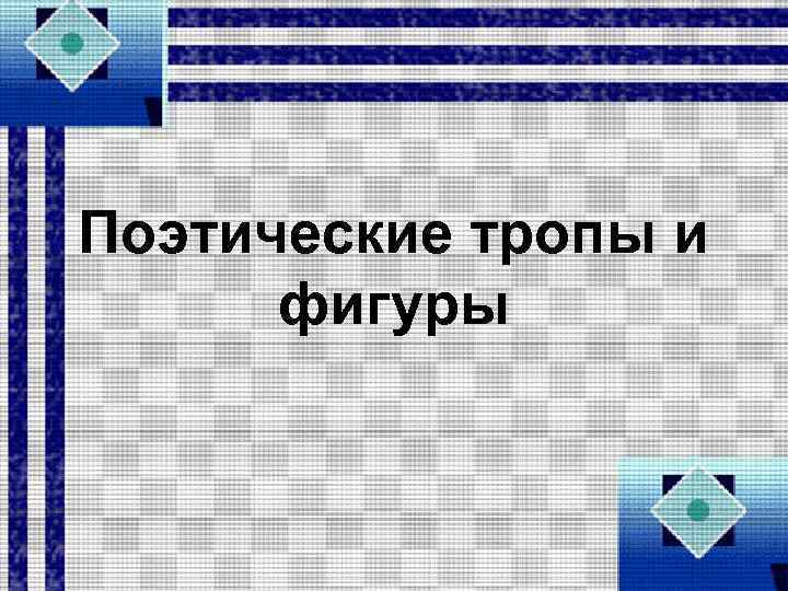 Поэтические тропы и фигуры 