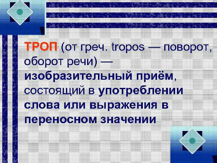 ТРОП (от греч. tropos — поворот, оборот речи) — изобразительный приём, состоящий в употреблении