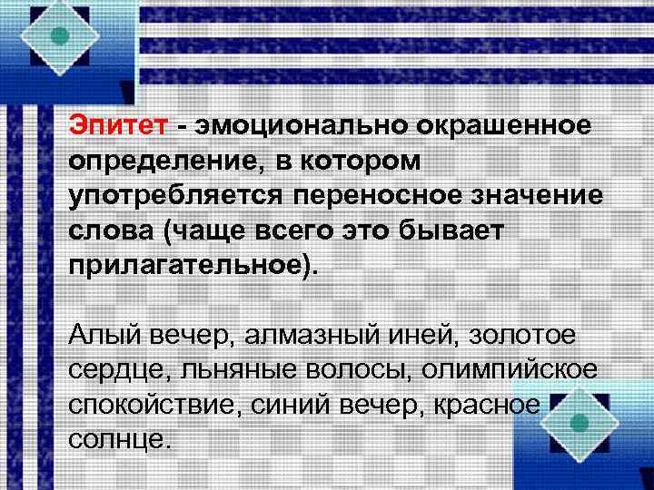 Эпитет - эмоционально окрашенное определение, в котором употребляется переносное значение слова (чаще всего это