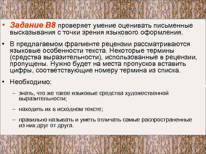  • Задание В 8 проверяет умение оценивать письменные высказывания с точки зрения языкового