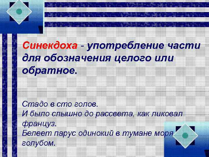 Синекдоха - употребление части для обозначения целого или обратное. Стадо в сто голов. И