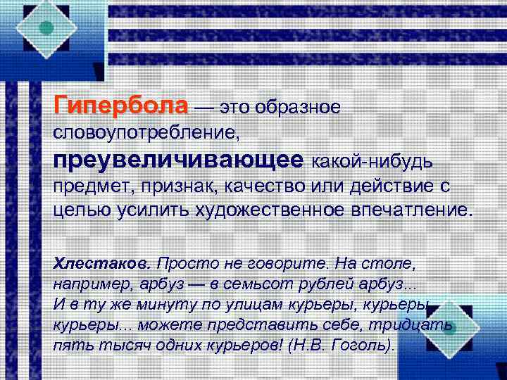 Гипербола — это образное словоупотребление, преувеличивающее какой нибудь предмет, признак, качество или действие с