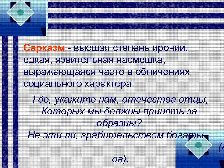 Сарказм высшая степень иронии, едкая, язвительная насмешка, выражающаяся часто в обличениях социального характера. Где,