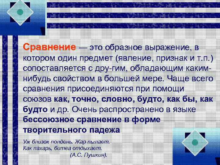 Сравнение — это образное выражение, в котором один предмет (явление, признак и т. п.