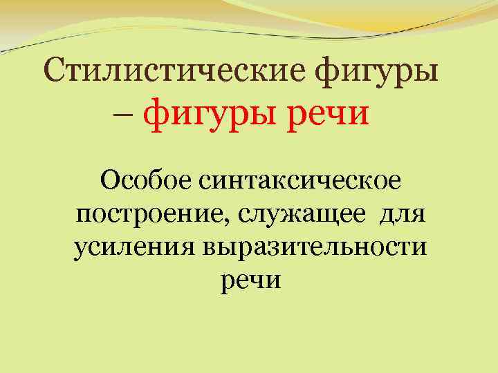 Стилистические фигуры – фигуры речи Особое синтаксическое построение, служащее для усиления выразительности речи 