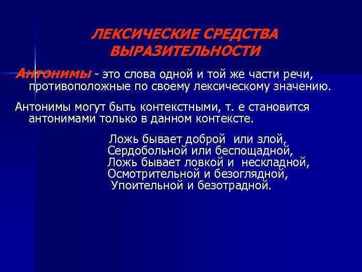 ЛЕКСИЧЕСКИЕ СРЕДСТВА ВЫРАЗИТЕЛЬНОСТИ Антонимы - это слова одной и той же части речи, противоположные