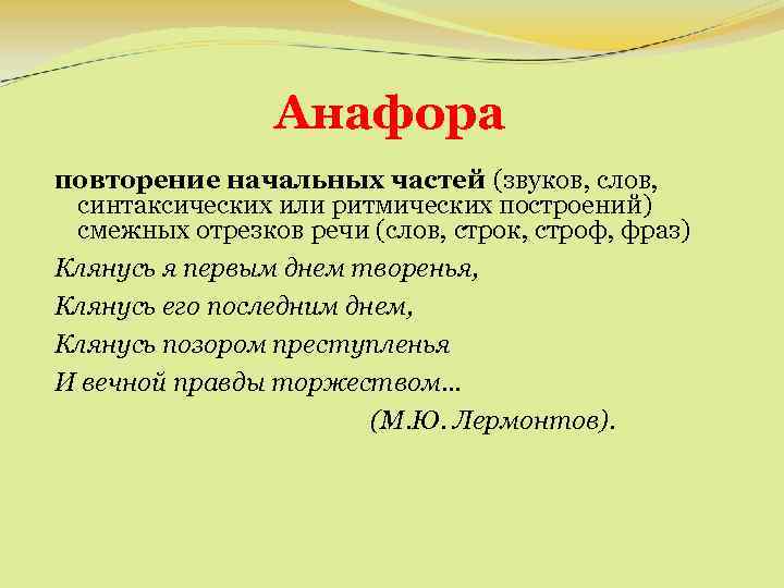 Анафора это синтаксическое средство. Анафора. Анафора это повторение. Пример анафоры в стихотворении.