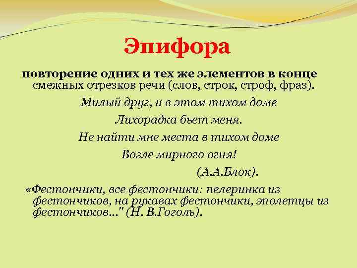 Эпифора повторение одних и тех же элементов в конце смежных отрезков речи (слов, строк,