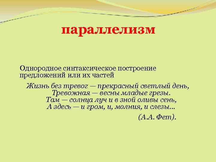 параллелизм Однородное синтаксическое построение предложений или их частей Жизнь без тревог — прекрасный светлый