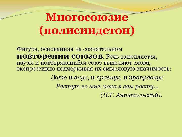 Многосоюзие (полисиндетон) Фигура, основанная на сознательном повторении союзов. Речь замедляется, паузы и повторяющийся союз