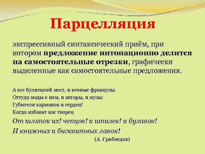 Парцелляция экспрессивный синтаксический приём, при котором предложение интонационно делится на самостоятельные отрезки, графически выделенные