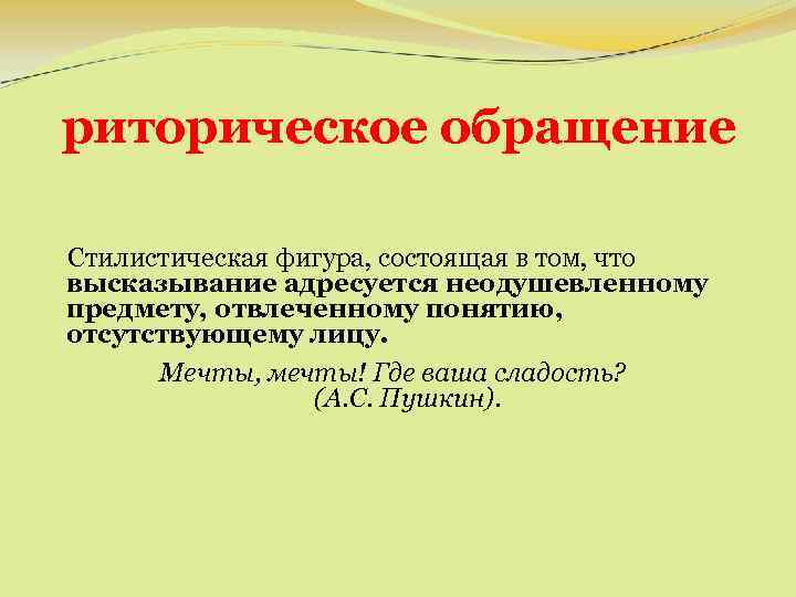 риторическое обращение Стилистическая фигура, состоящая в том, что высказывание адресуется неодушевленному предмету, отвлеченному понятию,