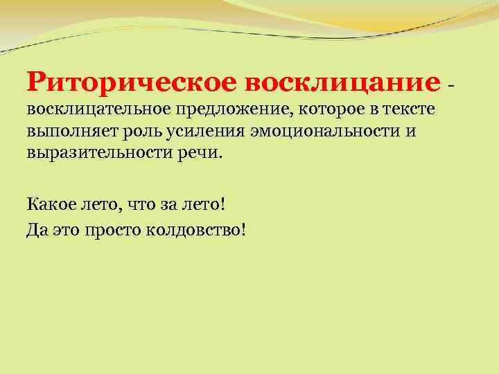 Риторическое восклицание восклицательное предложение, которое в тексте выполняет роль усиления эмоциональности и выразительности речи.