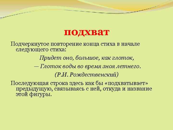 Начало стиха. Подхват в литературе это. Подхват примеры. Стихи с повторами. Подхват литературный термин.