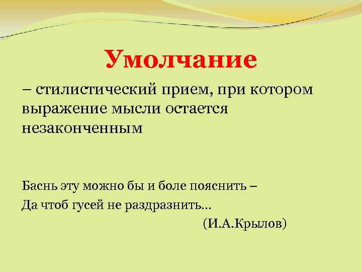 Умолчание – стилистический прием, при котором выражение мысли остается незаконченным Баснь эту можно бы