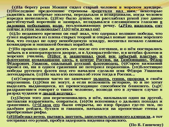 (1)На берегу реки Мокши сидел старый человек в морском мундире. (2)Последние предосенние стрекозы трепетали