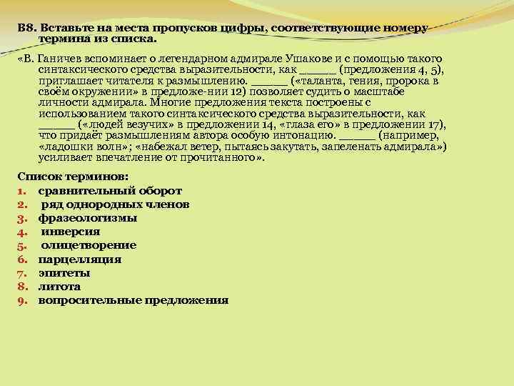 B 8. Вставьте на места пропусков цифры, соответствующие номеру термина из списка. «В. Ганичев