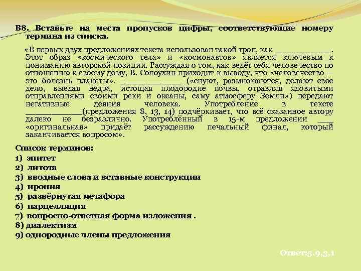 В 8. Вставьте на места пропусков цифры, соответствующие номеру термина из списка. «В первых