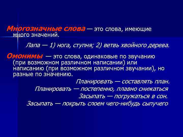 Многозначные слова — это слова, имеющие много значений. Лапа — 1) нога, ступня; 2)