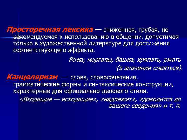 Просторечная лексика — сниженная, грубая, не рекомендуемая к использованию в общении, допустимая только в