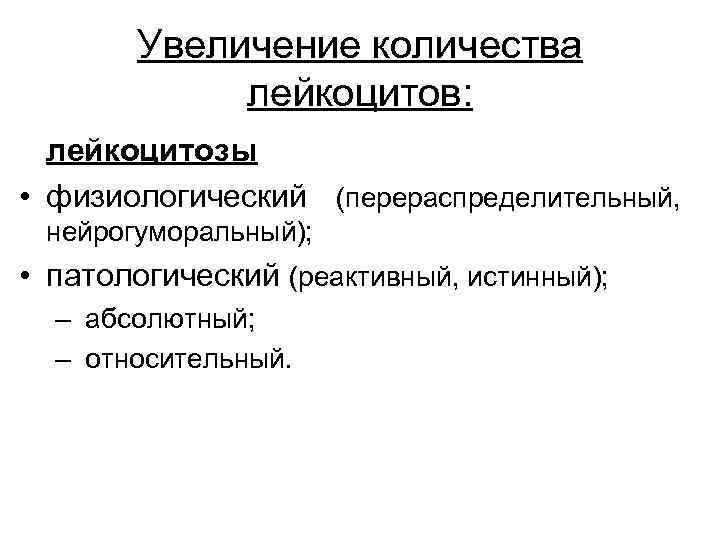 Увеличение количества лейкоцитов: лейкоцитозы • физиологический (перераспределительный, нейрогуморальный); • патологический (реактивный, истинный); – абсолютный;