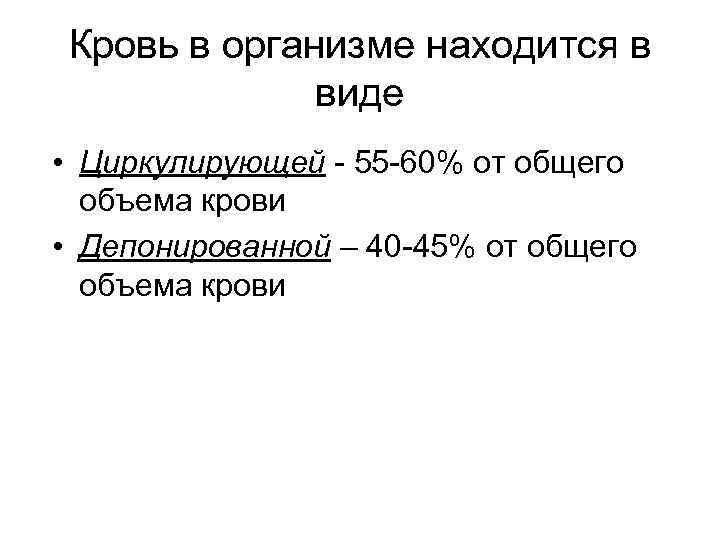 Кровь в организме находится в виде • Циркулирующей - 55 -60% от общего объема