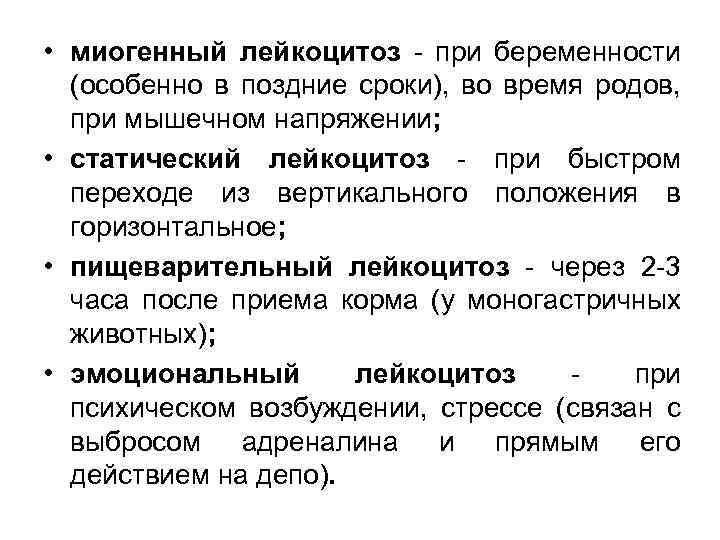  • миогенный лейкоцитоз - при беременности (особенно в поздние сроки), во время родов,