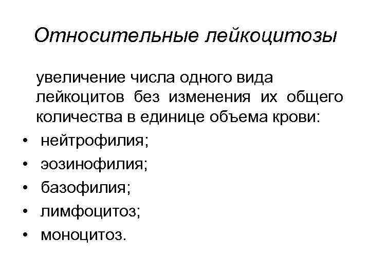 Относительные лейкоцитозы • • • увеличение числа одного вида лейкоцитов без изменения их общего