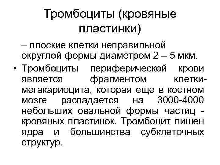 Тромбоциты (кровяные пластинки) – плоские клетки неправильной округлой формы диаметром 2 – 5 мкм.
