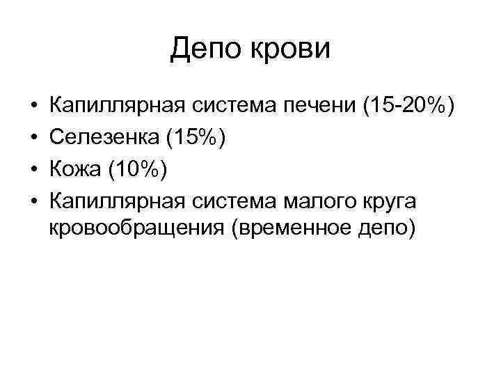 Депо крови • • Капиллярная система печени (15 -20%) Селезенка (15%) Кожа (10%) Капиллярная