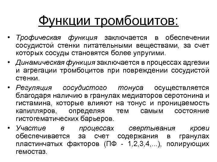 Функции тромбоцитов: • Трофическая функция заключается в обеспечении сосудистой стенки питательными веществами, за счет