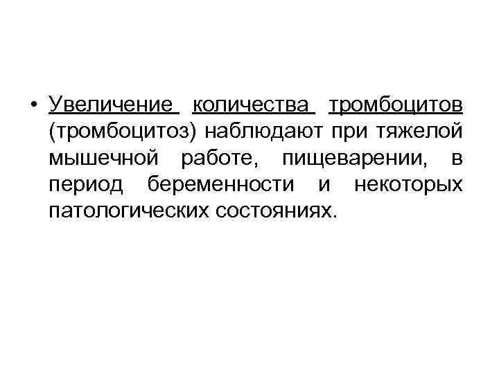  • Увеличение количества тромбоцитов (тромбоцитоз) наблюдают при тяжелой мышечной работе, пищеварении, в период