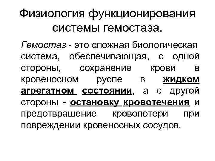 Физиология функционирования системы гемостаза. Гемостаз - это сложная биологическая система, обеспечивающая, с одной стороны,