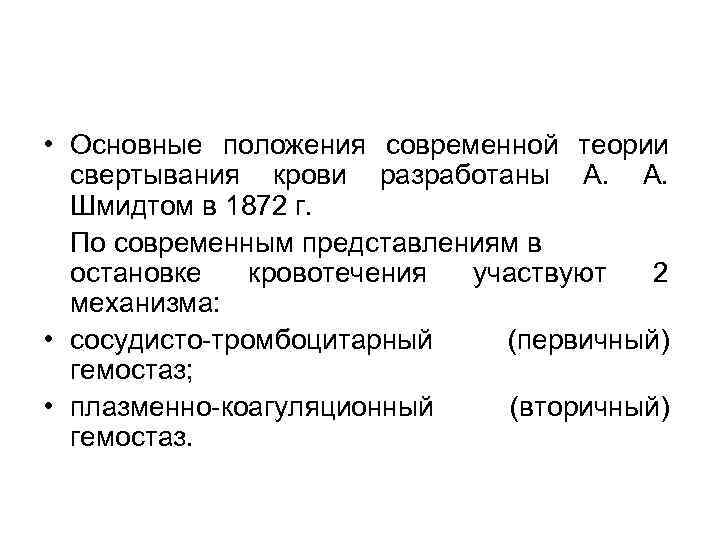 • Основные положения современной теории свертывания крови разработаны А. Шмидтом в 1872 г.