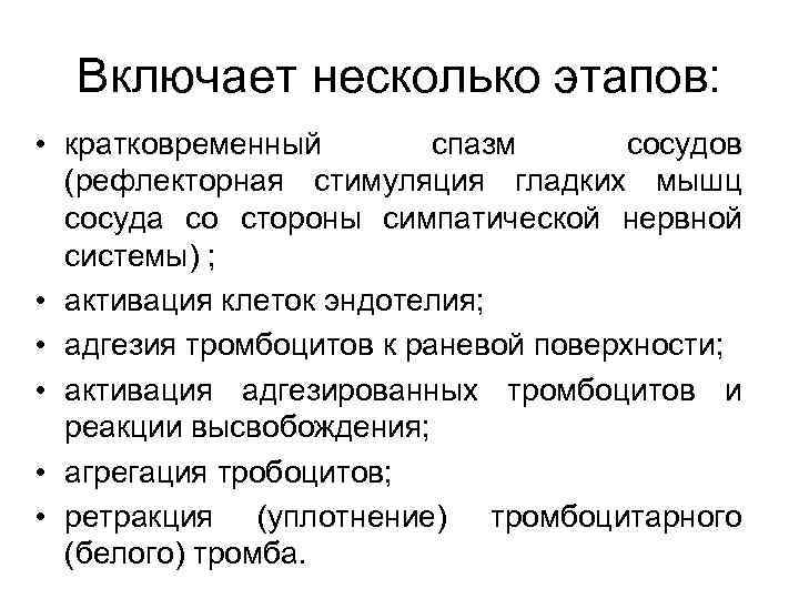 Включает несколько этапов: • кратковременный спазм сосудов (рефлекторная стимуляция гладких мышц сосуда со стороны