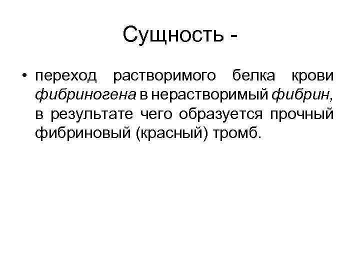 Сущность - • переход растворимого белка крови фибриногена в нерастворимый фибрин, в результате чего