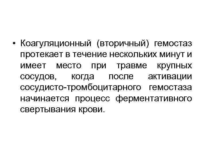  • Коагуляционный (вторичный) гемостаз протекает в течение нескольких минут и имеет место при